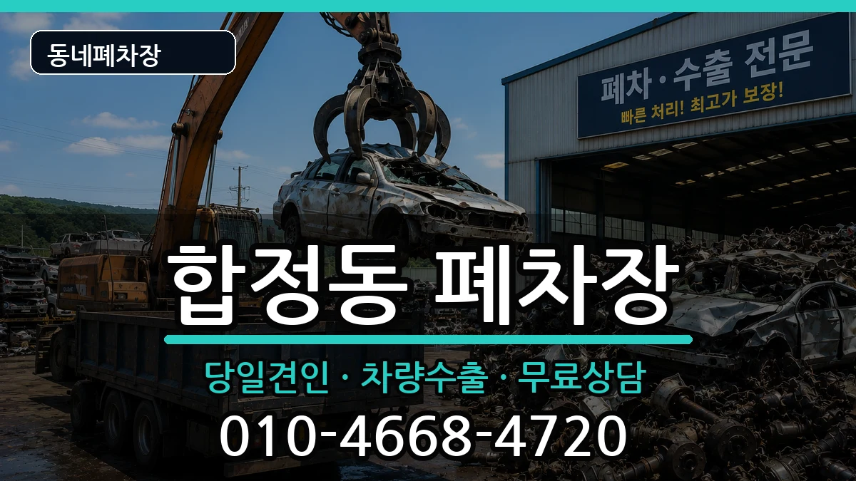 서울특별시마포구합정동 폐차 서울특별시마포구합정동 폐차 차량 처리 안내 이미지 2