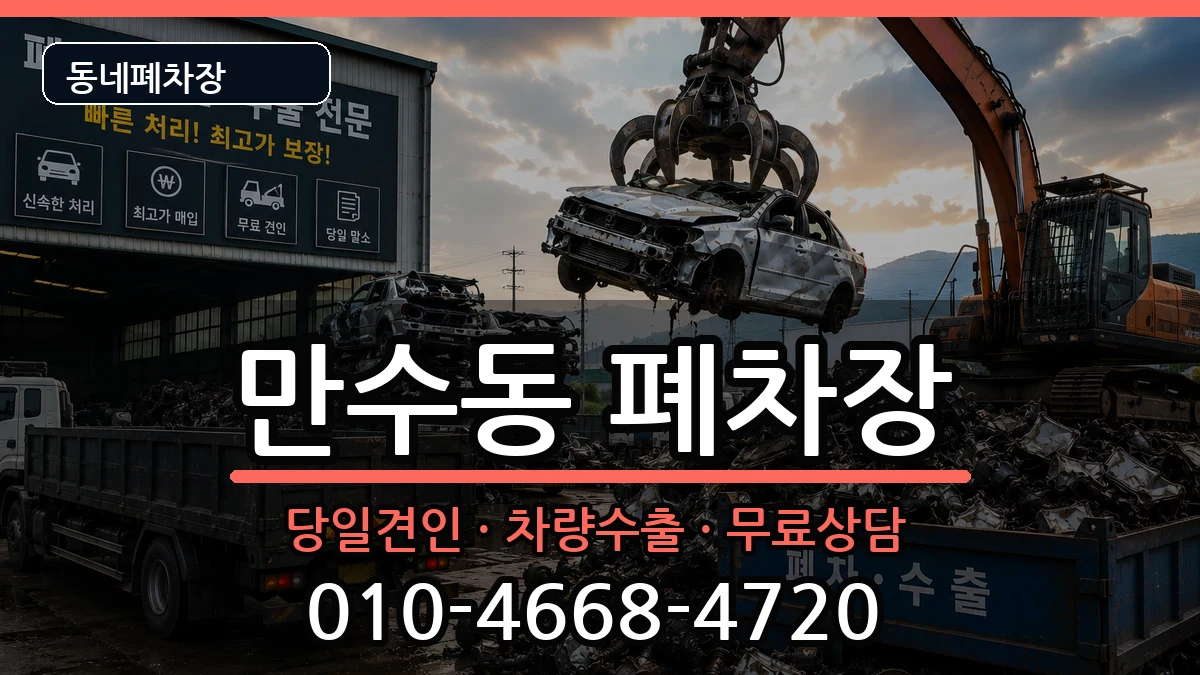 인천광역시남동구만수동 폐차 인천광역시남동구만수동 폐차 차량 처리 안내 이미지 2