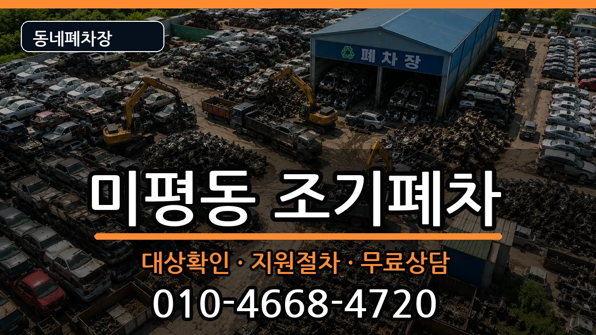 전라남도여수시미평동 조기폐차 차량 처리 안내 이미지 1