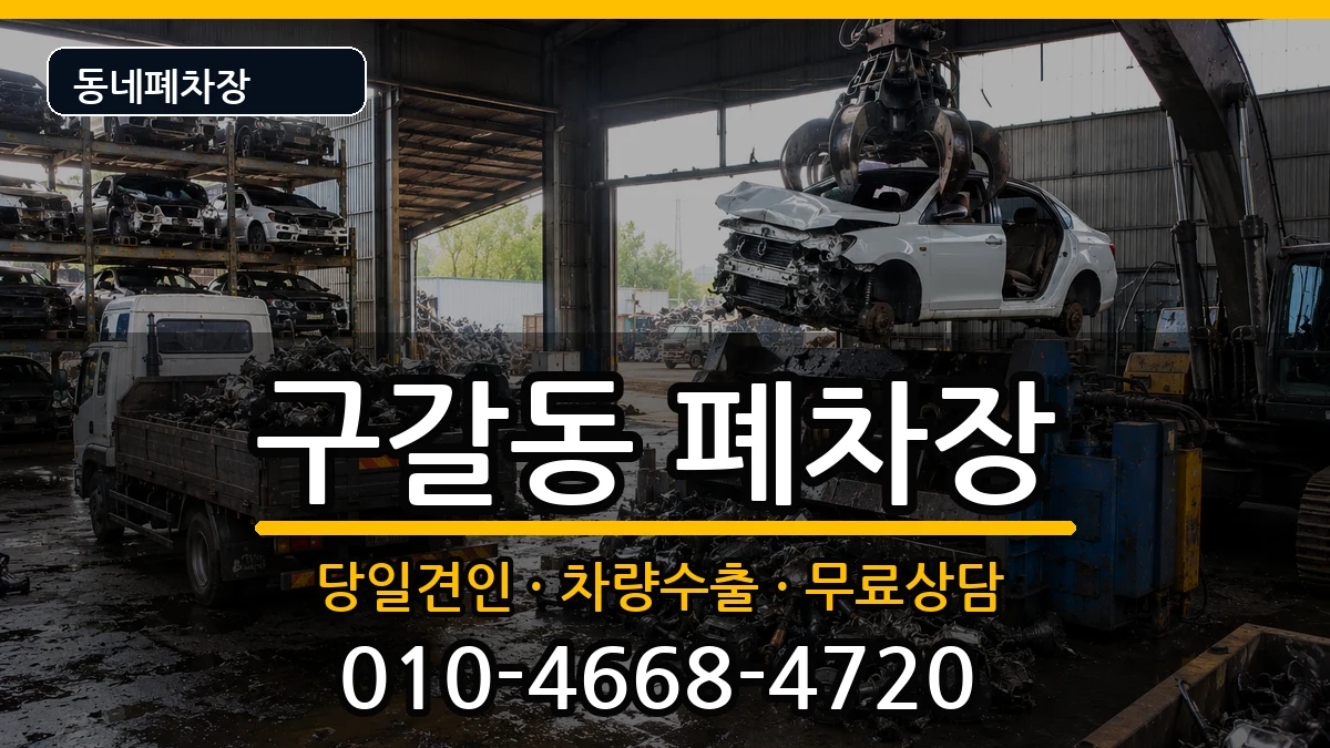 경기도용인시기흥구구갈동  폐차 사례형