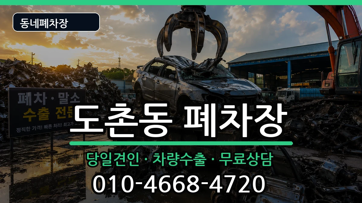 경기도성남시중원구도촌동 폐차 경기도성남시중원구도촌동 폐차 차량 처리 안내 이미지 1