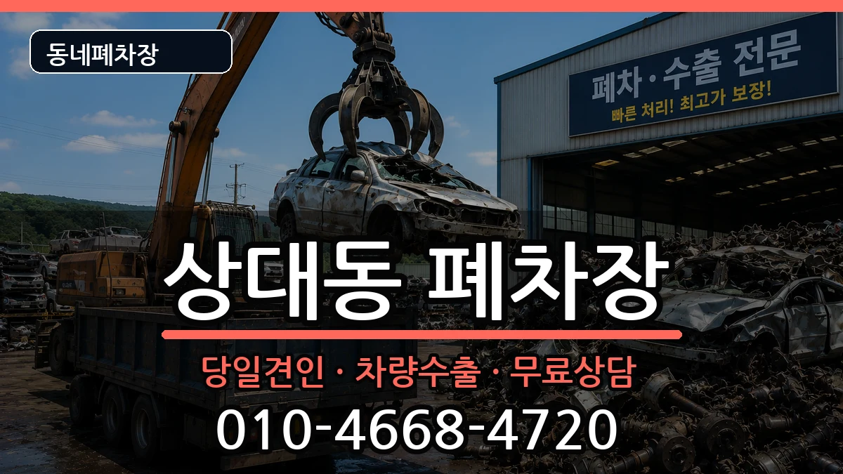 대전광역시유성구상대동 폐차 대전광역시유성구상대동 폐차 차량 처리 안내 이미지 1