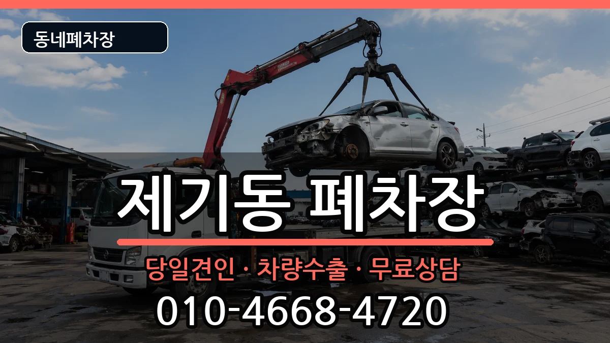 서울특별시동대문구제기동 폐차 서울특별시동대문구제기동 폐차 차량 처리 안내 이미지 2