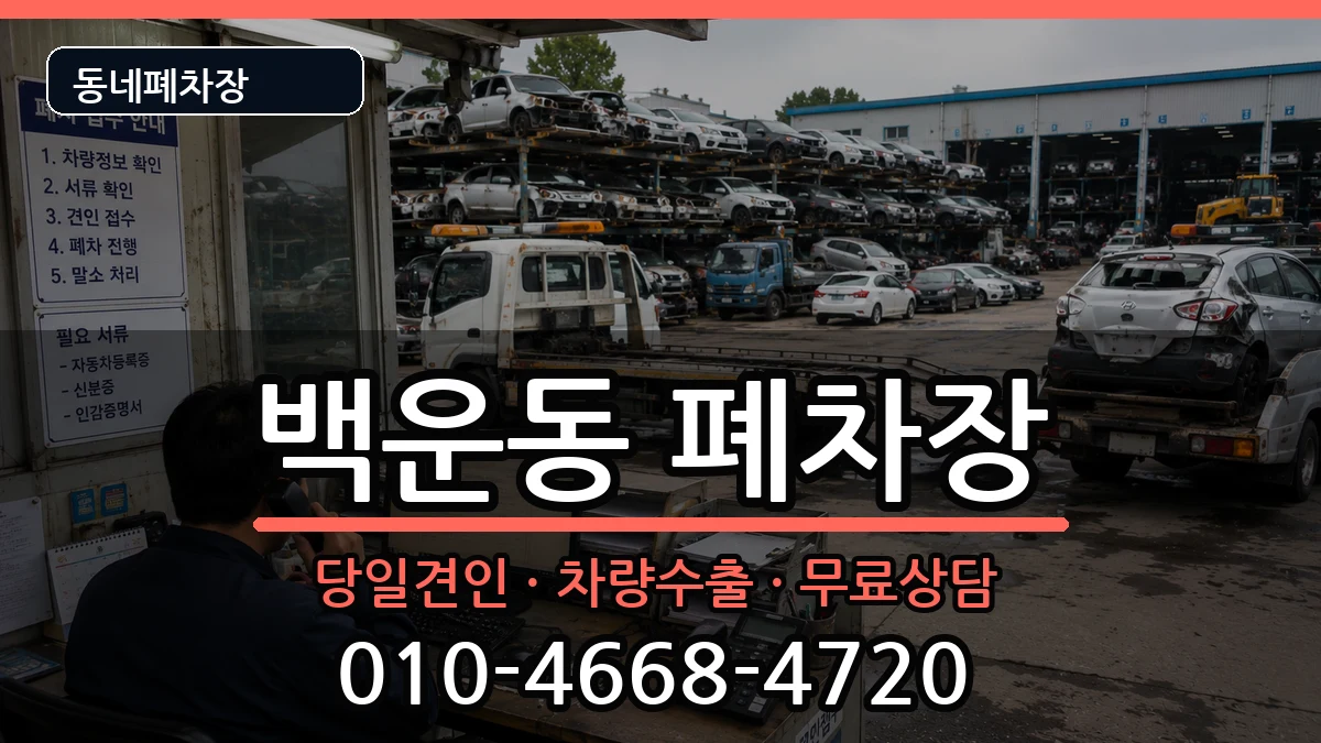 광주광역시남구백운동  폐차 서류형