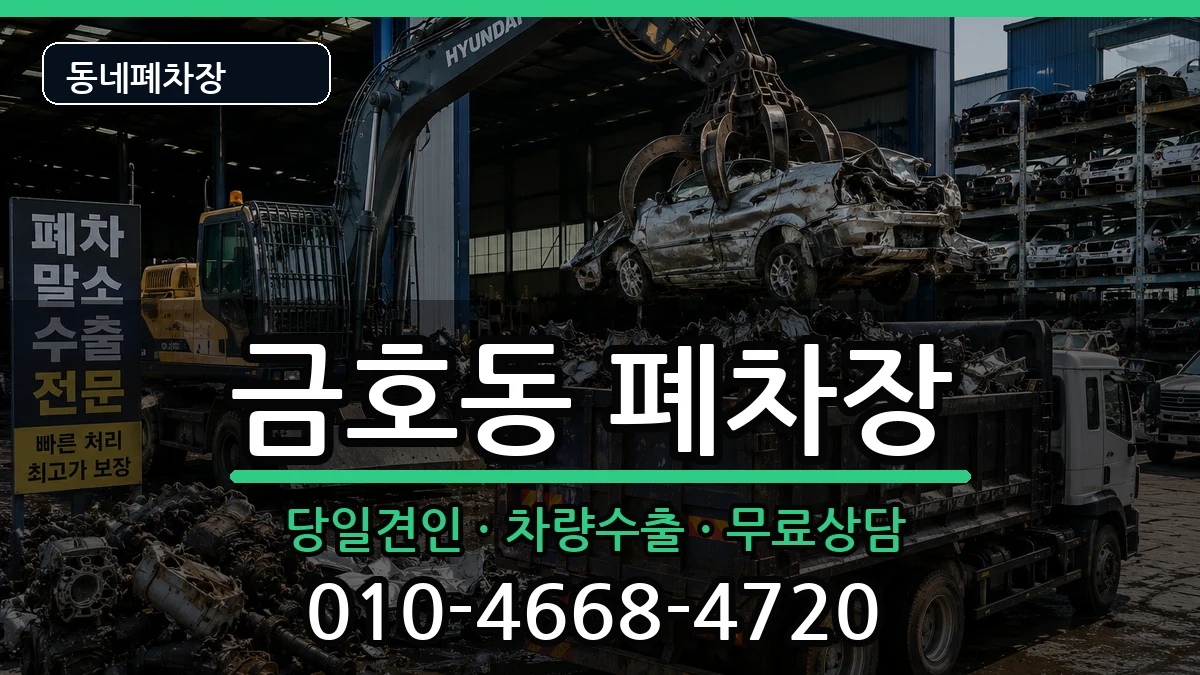 전라남도광양시금호동  폐차 FAQ형