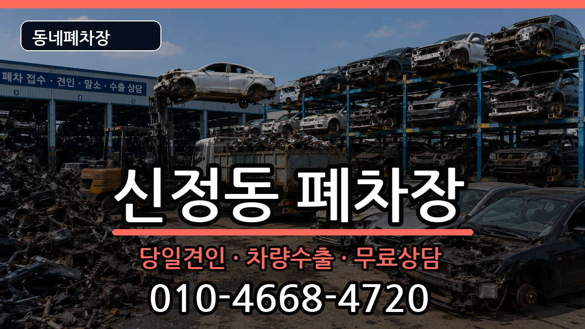 서울특별시양천구신정동 폐차 서울특별시양천구신정동 폐차 차량 처리 안내 이미지 1