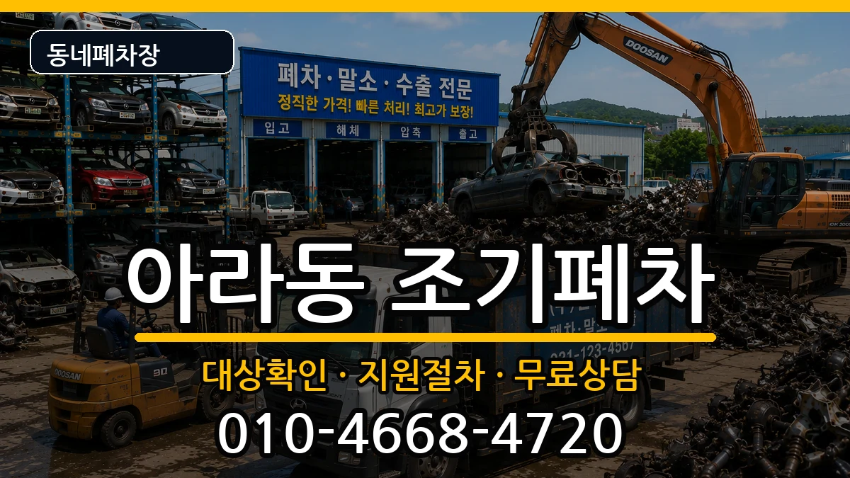 인천광역시서구아라동  조기폐차 절차형