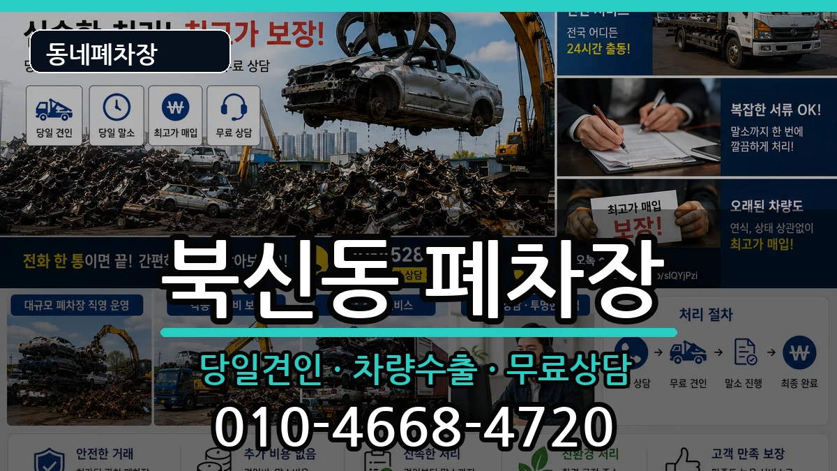 경상남도통영시북신동  폐차 비교형