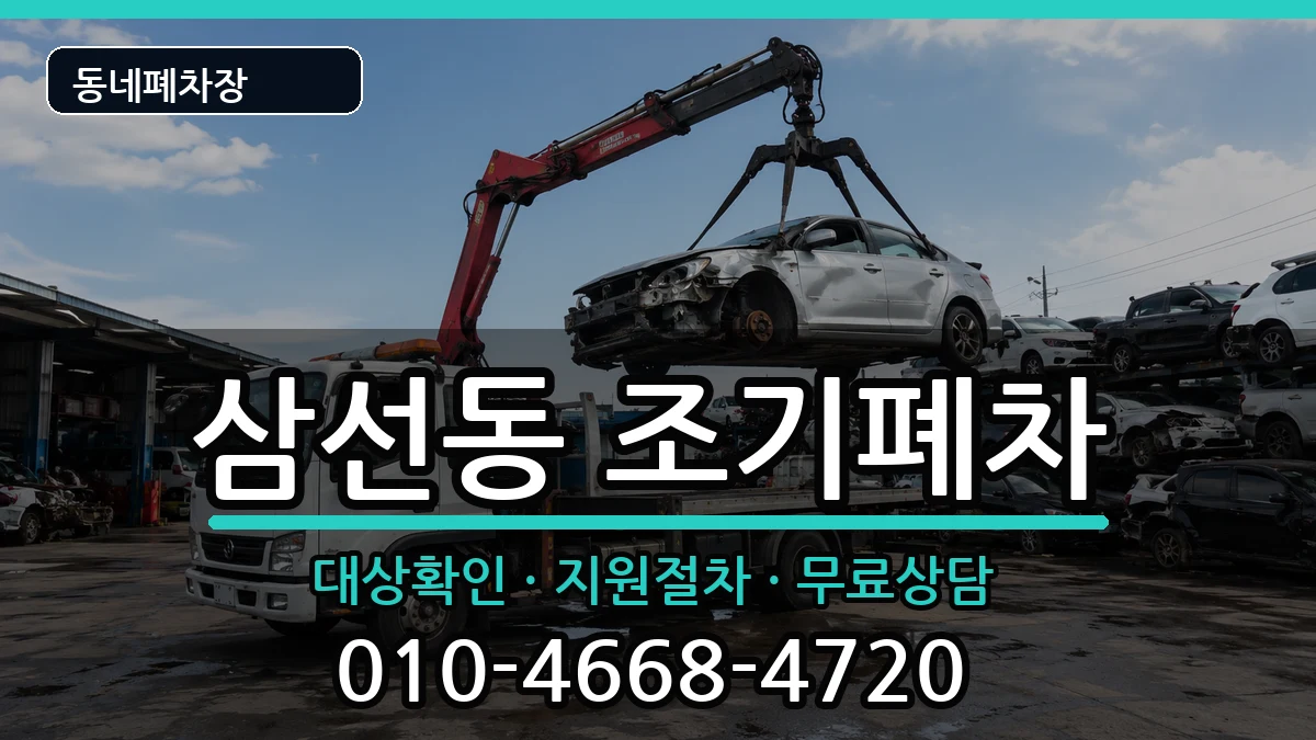 서울특별시성북구삼선동 조기폐차 차량 처리 안내 이미지 2