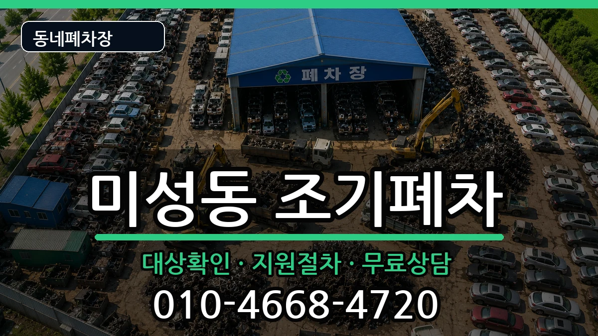 서울특별시관악구미성동  조기폐차 질문형