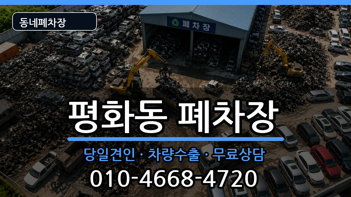경상북도안동시평화동 폐차 경상북도안동시평화동 폐차 차량 처리 안내 이미지 1