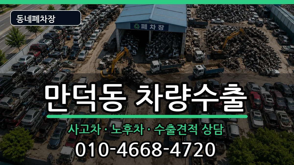 부산광역시북구만덕동 차량수출 차량 처리 안내 이미지 2