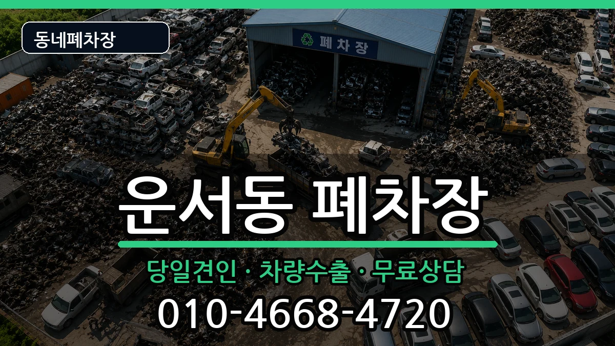 인천광역시중구운서동 폐차 인천광역시중구운서동 폐차 차량 처리 안내 이미지 3