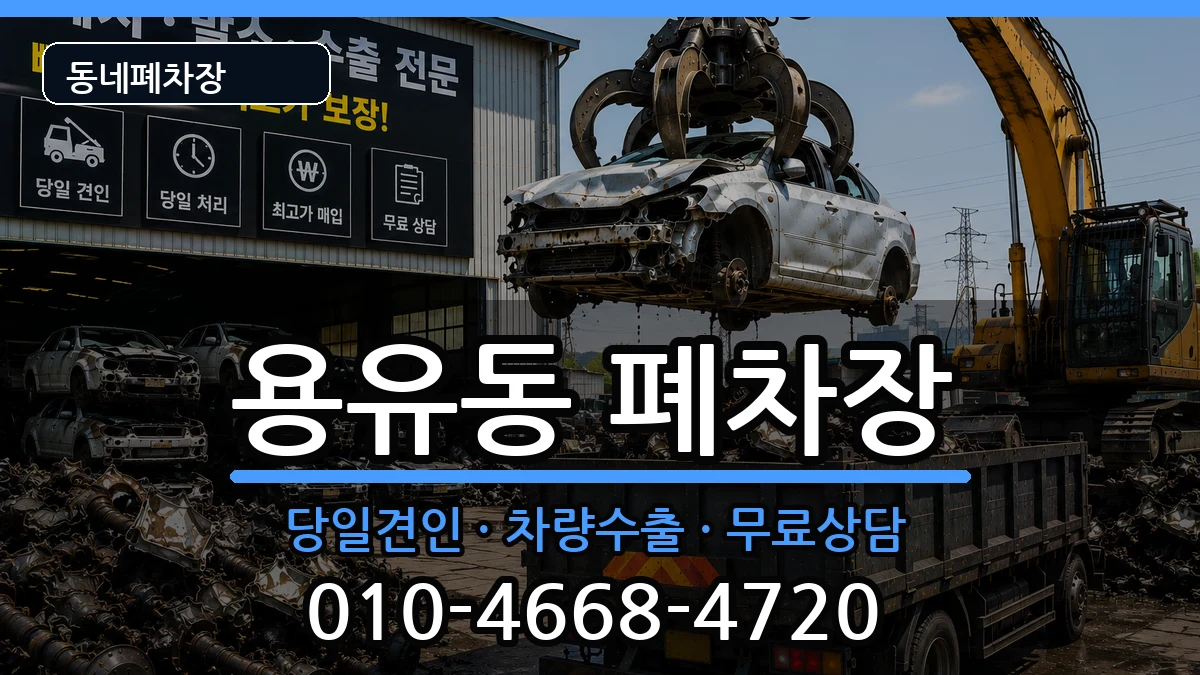인천광역시중구용유동  폐차 비교형
