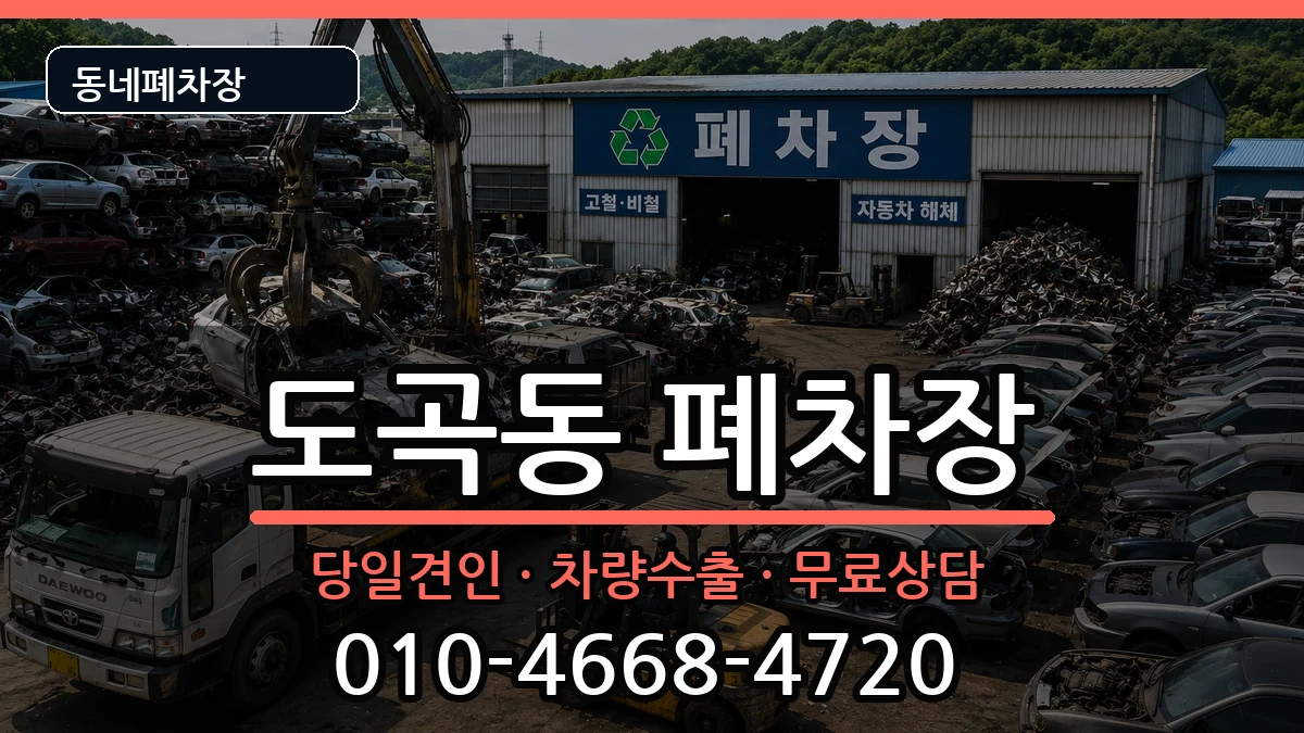 서울특별시강남구도곡동 폐차 서울특별시강남구도곡동 폐차 차량 처리 안내 이미지 1