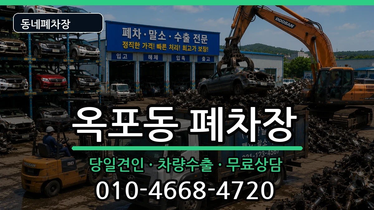 경상남도거제시옥포동 폐차 경상남도거제시옥포동 폐차 차량 처리 안내 이미지 2