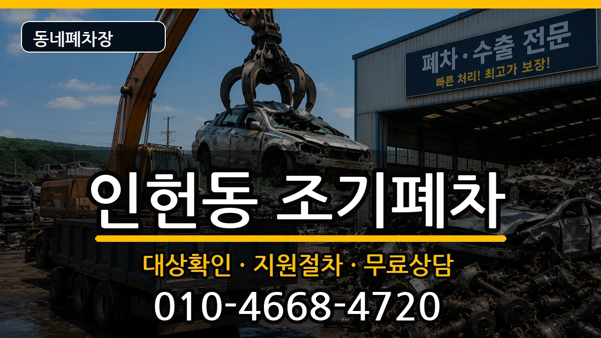 서울특별시관악구인헌동 조기폐차 차량 처리 안내 이미지 1