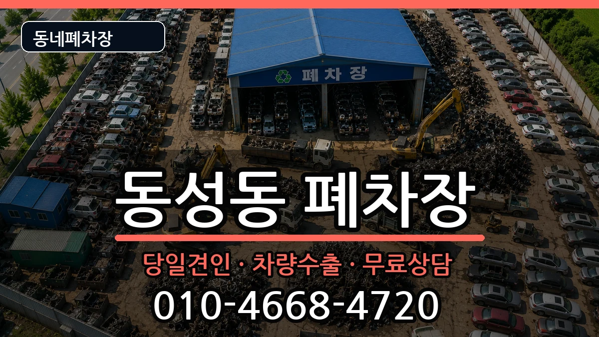 경상북도상주시동성동 폐차 경상북도상주시동성동 폐차 차량 처리 안내 이미지 3