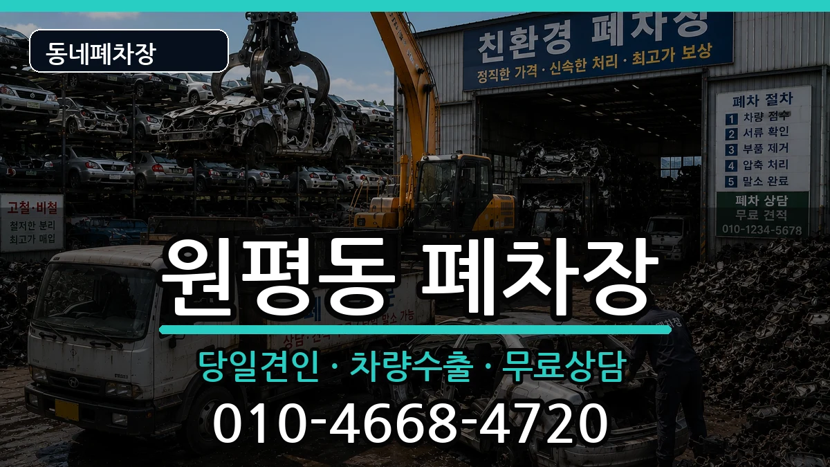경상북도구미시원평동 폐차 경상북도구미시원평동 폐차 차량 처리 안내 이미지 1