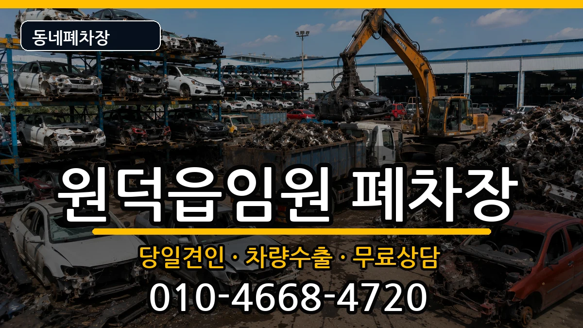 강원특별자치도삼척시원덕읍임원 폐차 강원특별자치도삼척시원덕읍임원 폐차 차량 처리 안내 이미지 2
