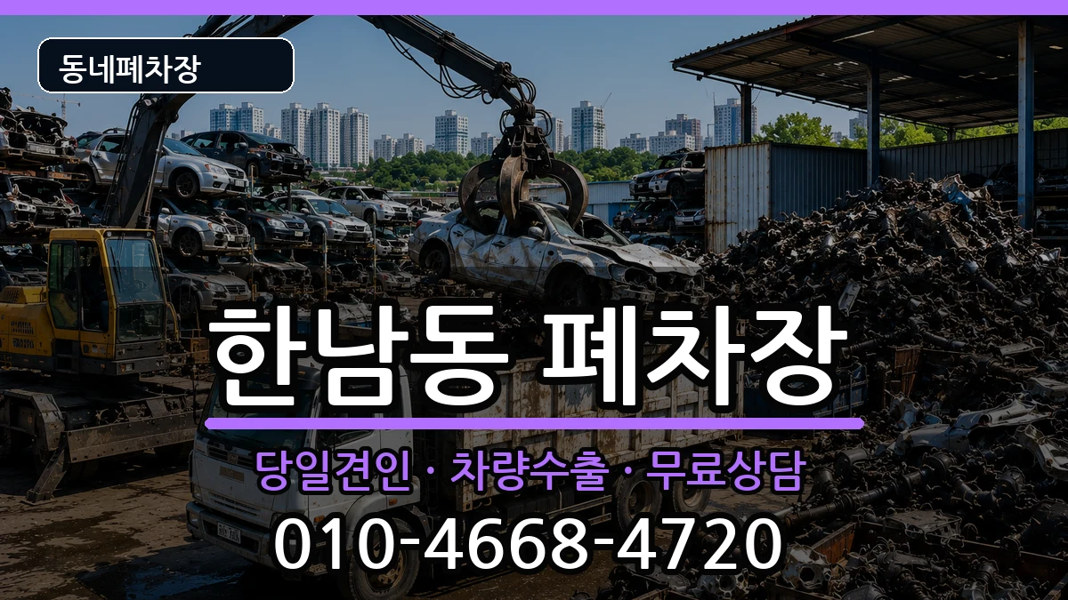 서울특별시용산구한남동 폐차 차량 처리 안내 이미지 1