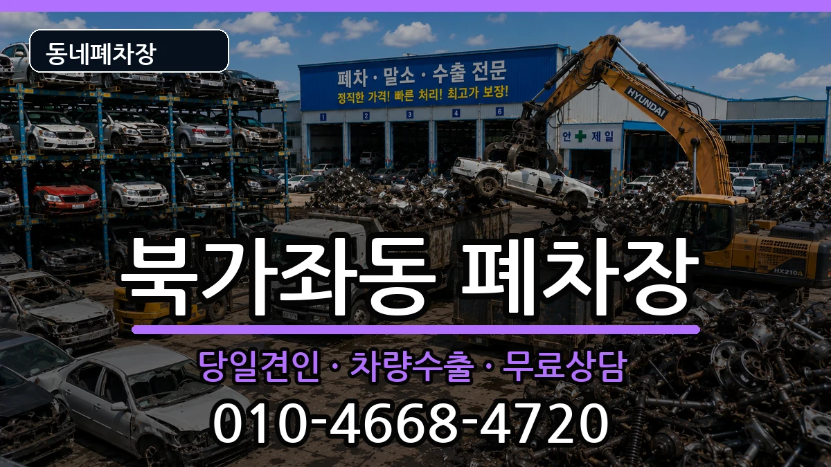 서울특별시서대문구북가좌동 폐차 서울특별시서대문구북가좌동 폐차 차량 처리 안내 이미지 3