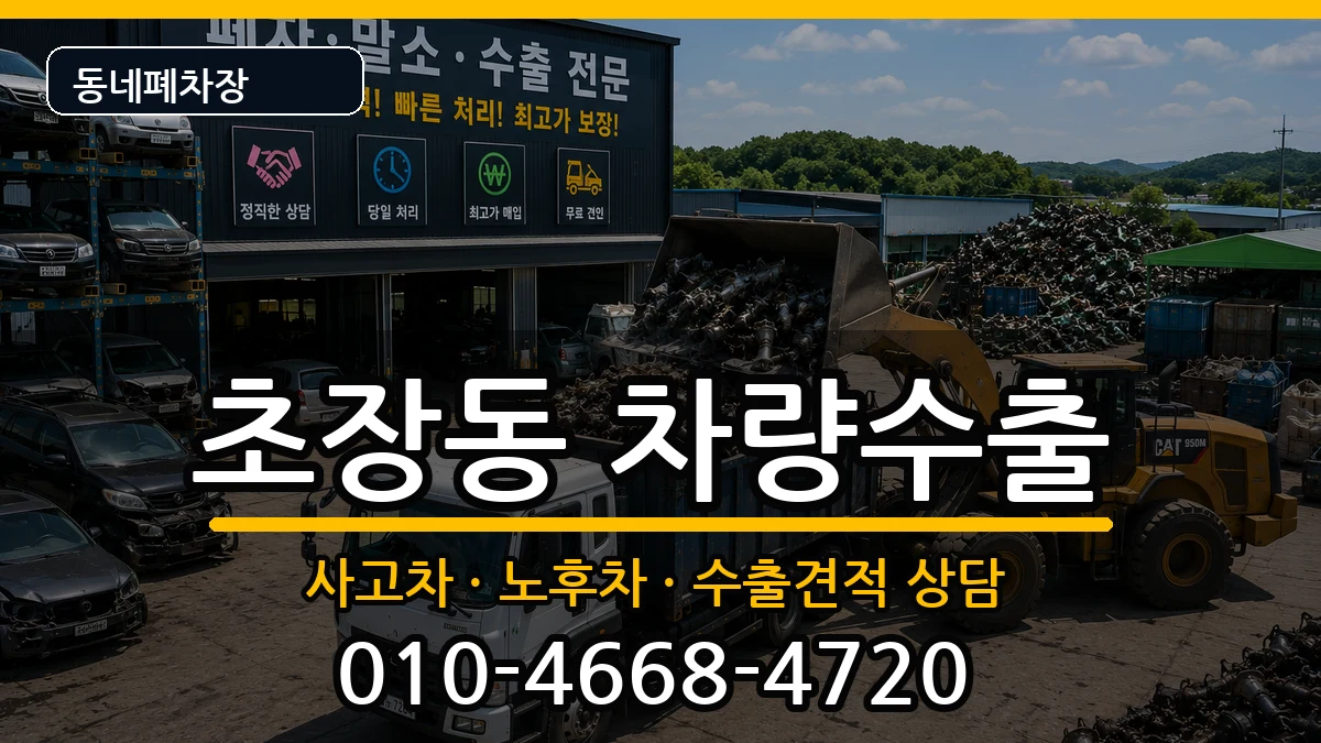 부산광역시서구초장동 차량수출 차량 처리 안내 이미지 3