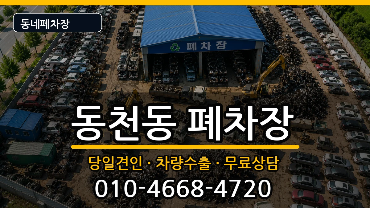 광주광역시서구동천동  폐차 FAQ형