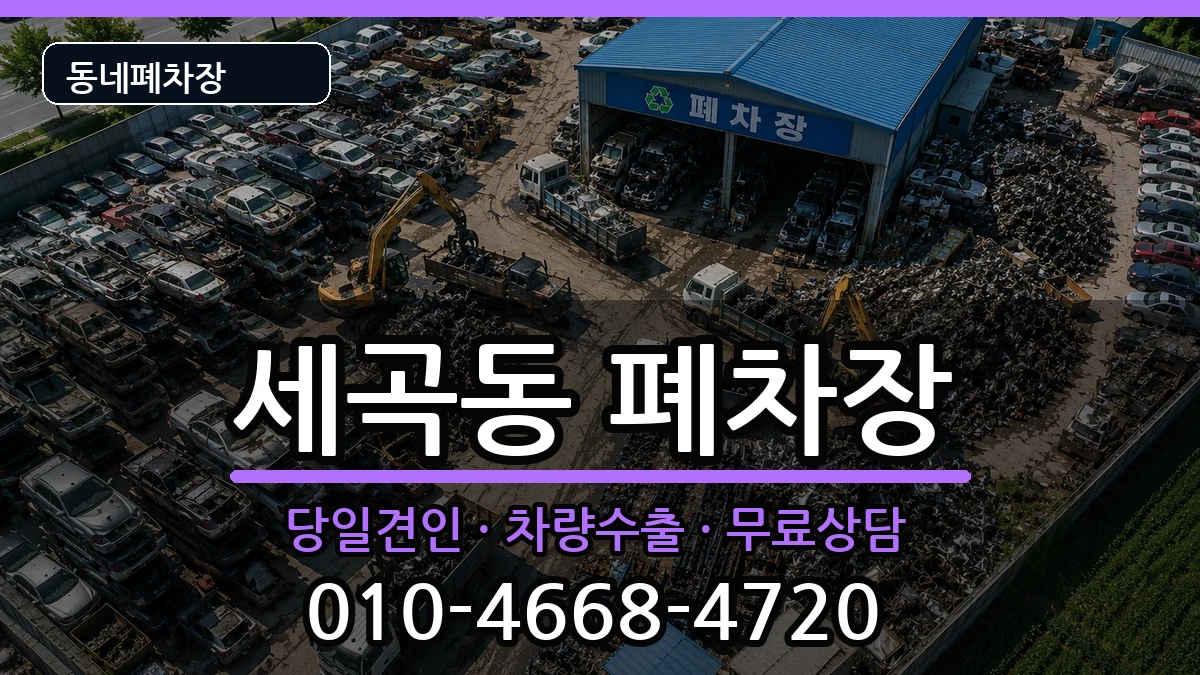 서울특별시강남구세곡동 폐차 서울특별시강남구세곡동 폐차 차량 처리 안내 이미지 3