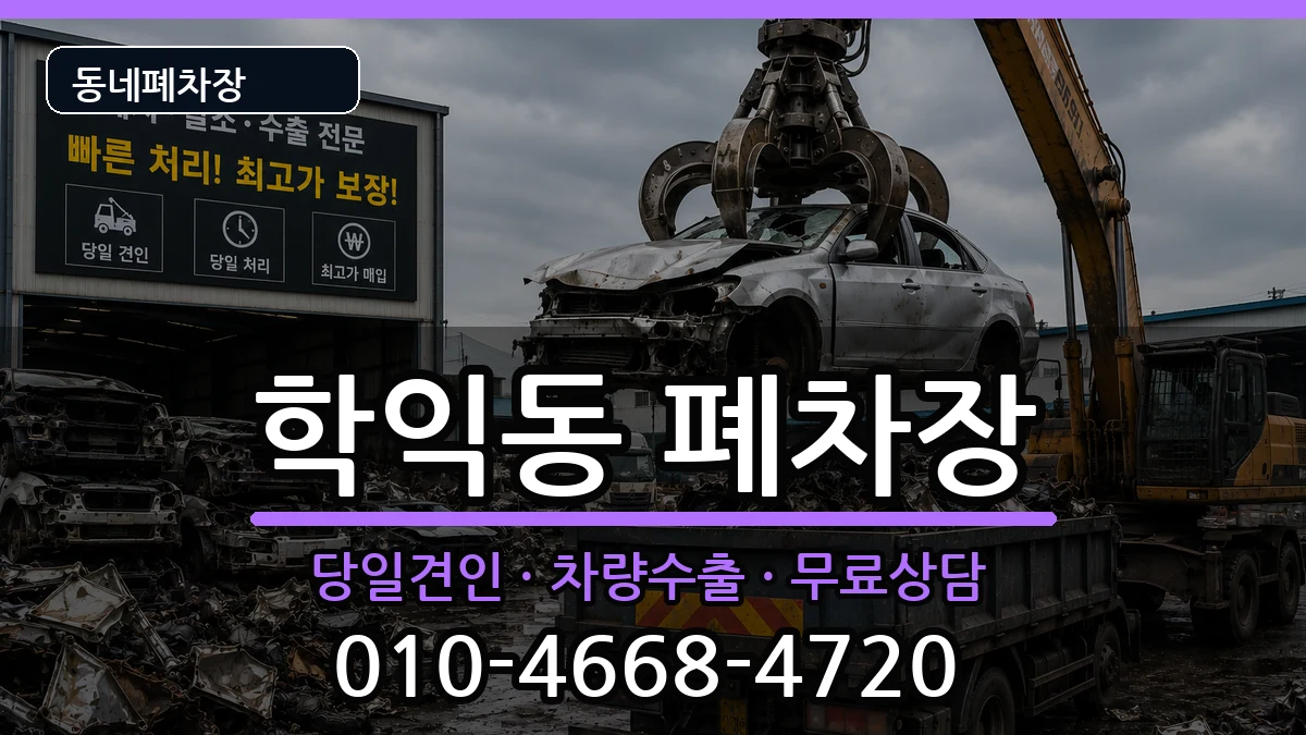 인천광역시미추홀구학익동 폐차 차량 처리 안내 이미지 2