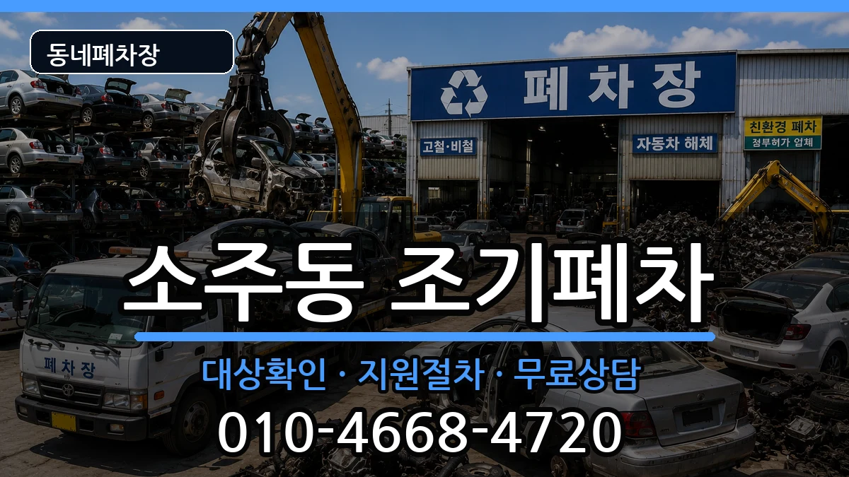경상남도양산시소주동 조기폐차 차량 처리 안내 이미지 3