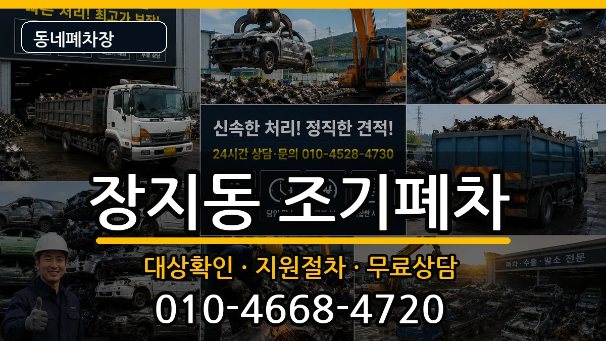 서울특별시송파구장지동 조기폐차 차량 처리 안내 이미지 2