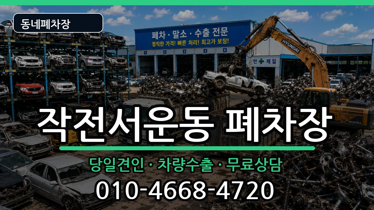 인천광역시계양구작전서운동 폐차 인천광역시계양구작전서운동 폐차 차량 처리 안내 이미지 3