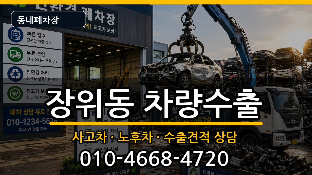 서울특별시성북구장위동 차량수출 서울특별시성북구장위동 차량수출 차량 처리 안내 이미지 2