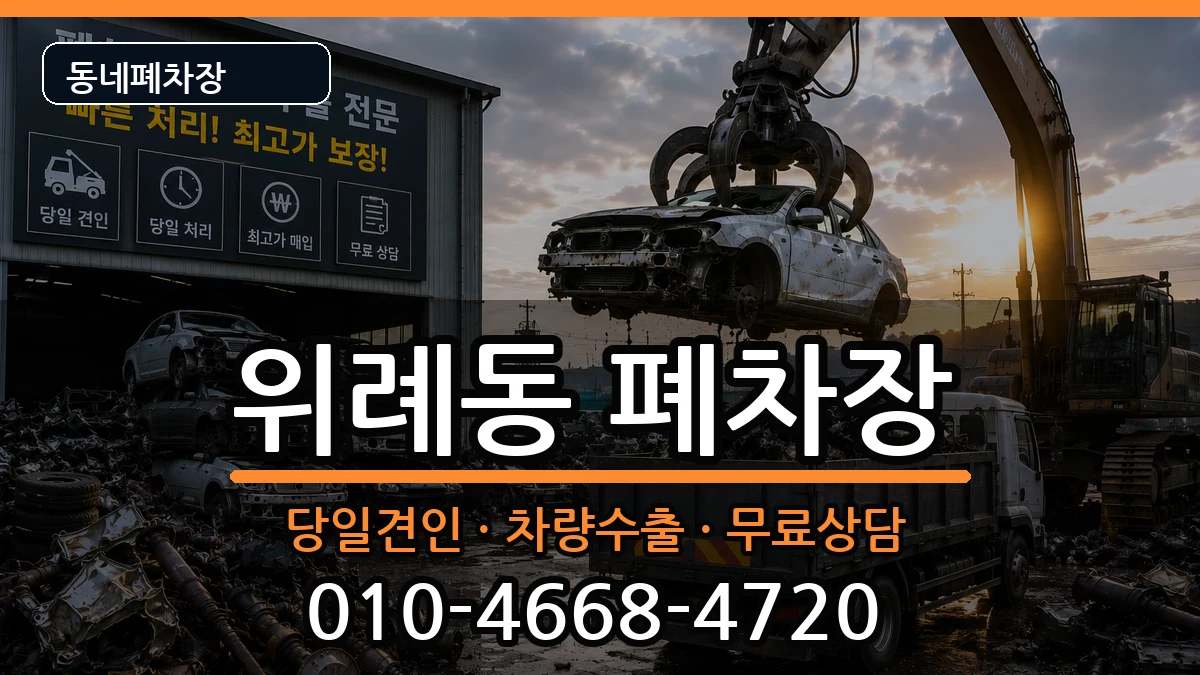 서울특별시송파구위례동 폐차 차량 처리 안내 이미지 3