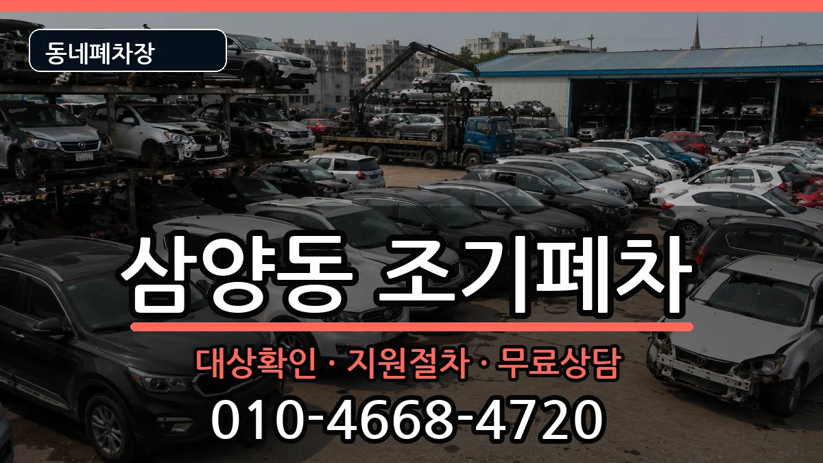 서울특별시강북구삼양동 조기폐차 차량 처리 안내 이미지 1