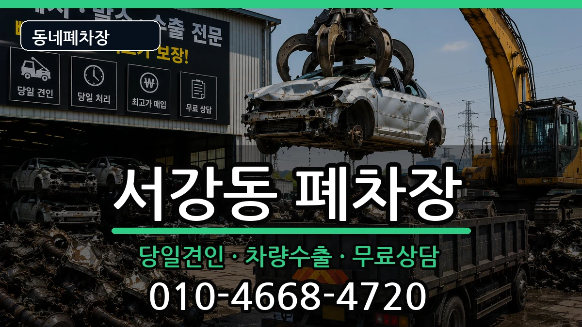서울특별시마포구서강동 폐차 서울특별시마포구서강동 폐차 차량 처리 안내 이미지 3