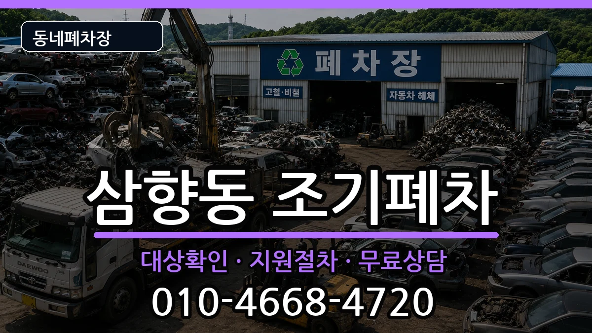 전라남도목포시삼향동 조기폐차 차량 처리 안내 이미지 3