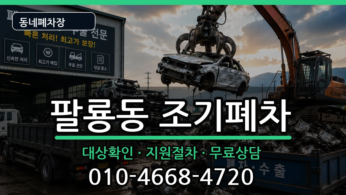 경상남도창원시의창구팔룡동 조기폐차 차량 처리 안내 이미지 3