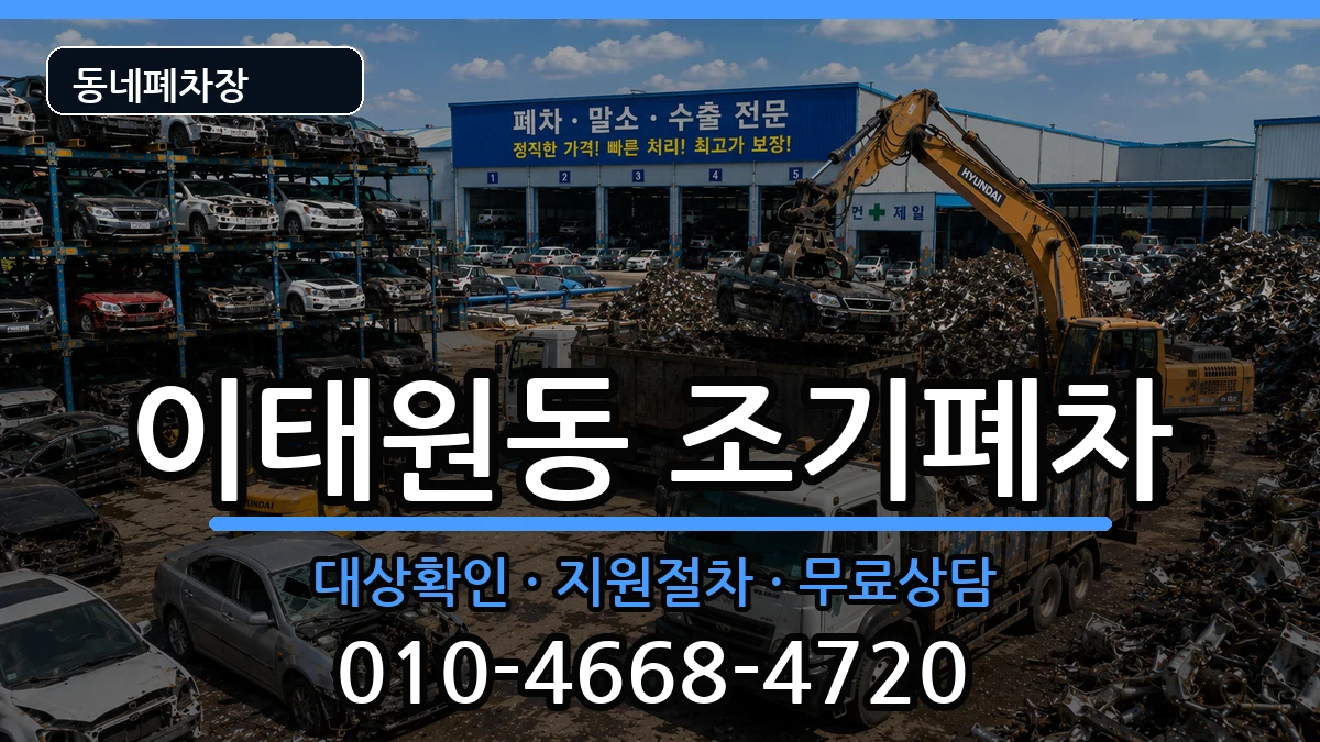 서울특별시용산구이태원동 조기폐차 서울특별시용산구이태원동 조기폐차 차량 처리 안내 이미지 1
