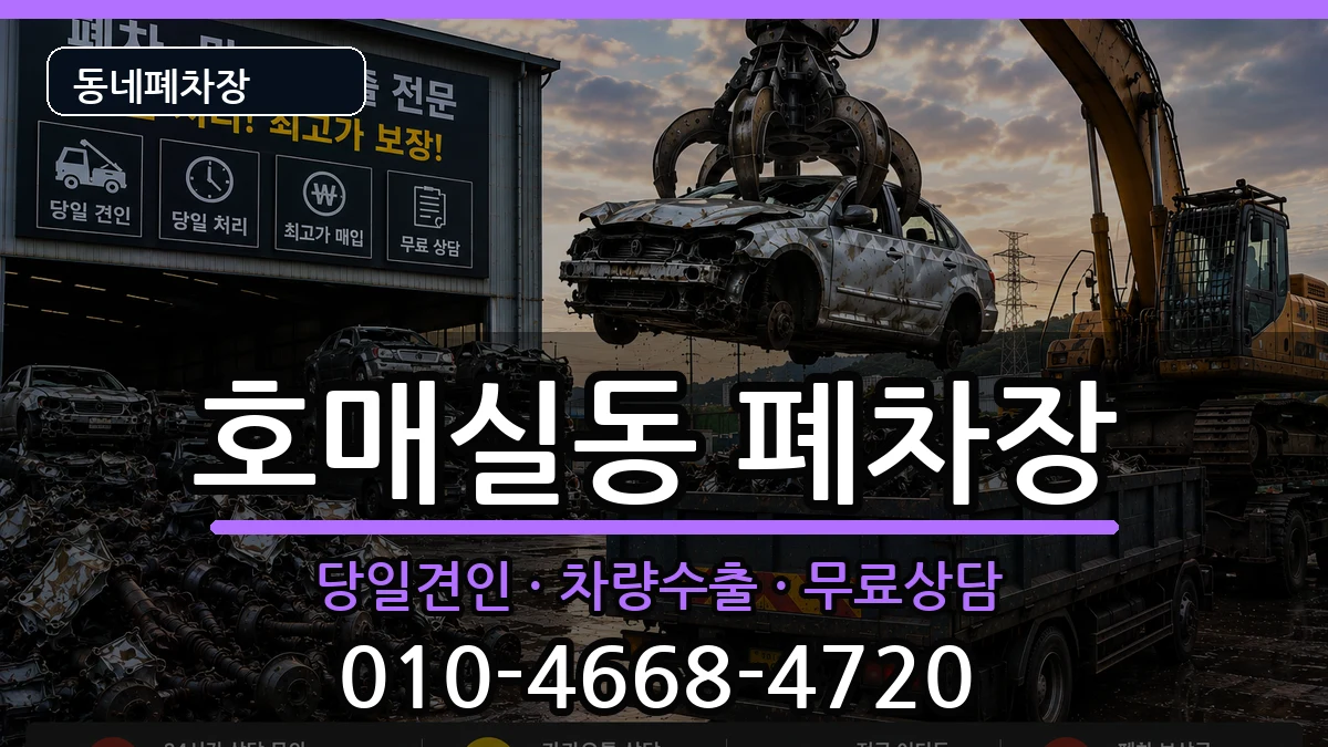 경기도수원시권선구호매실동 폐차 경기도수원시권선구호매실동 폐차 차량 처리 안내 이미지 1