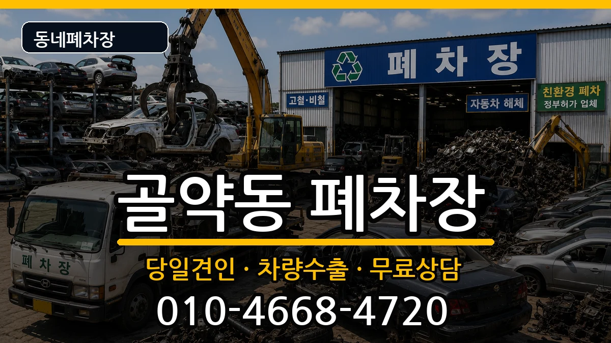 전라남도광양시골약동  폐차 정보형