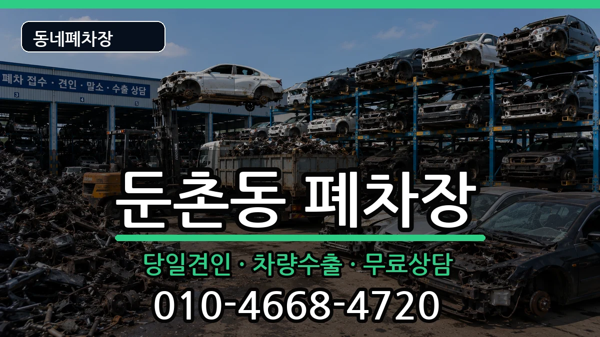 서울특별시강동구둔촌동 폐차 차량 처리 안내 이미지 3