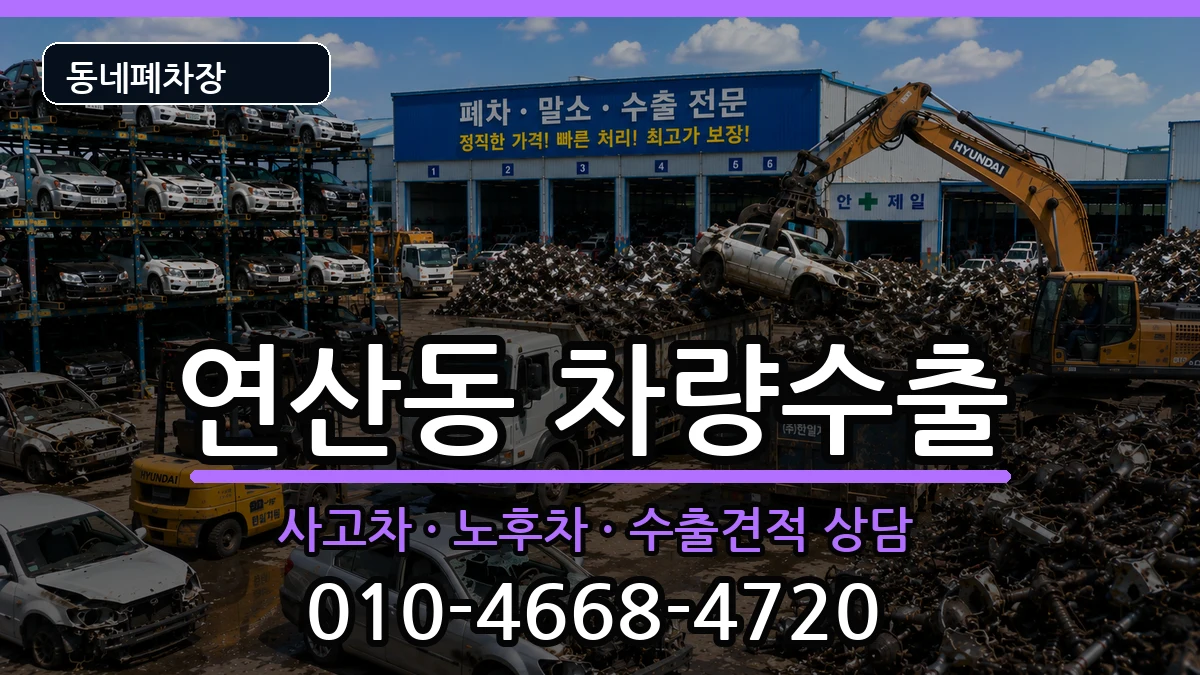 전라남도목포시연산동 차량수출 전라남도목포시연산동 차량수출 차량 처리 안내 이미지 2