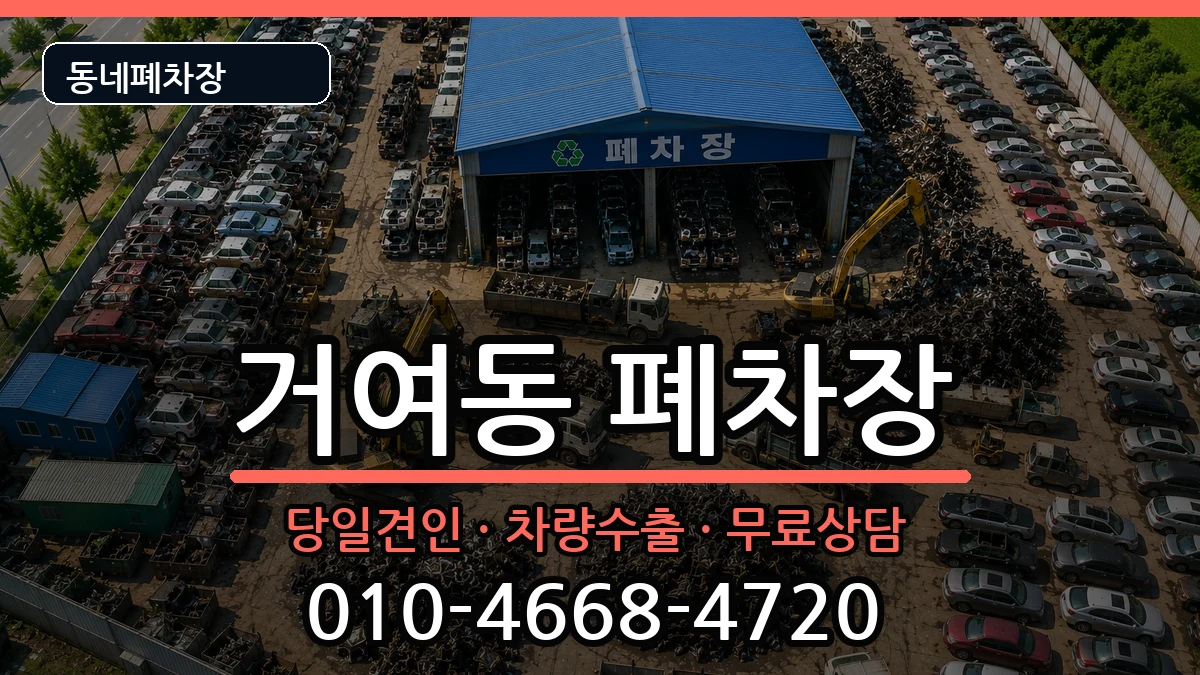서울특별시송파구거여동  폐차 질문형