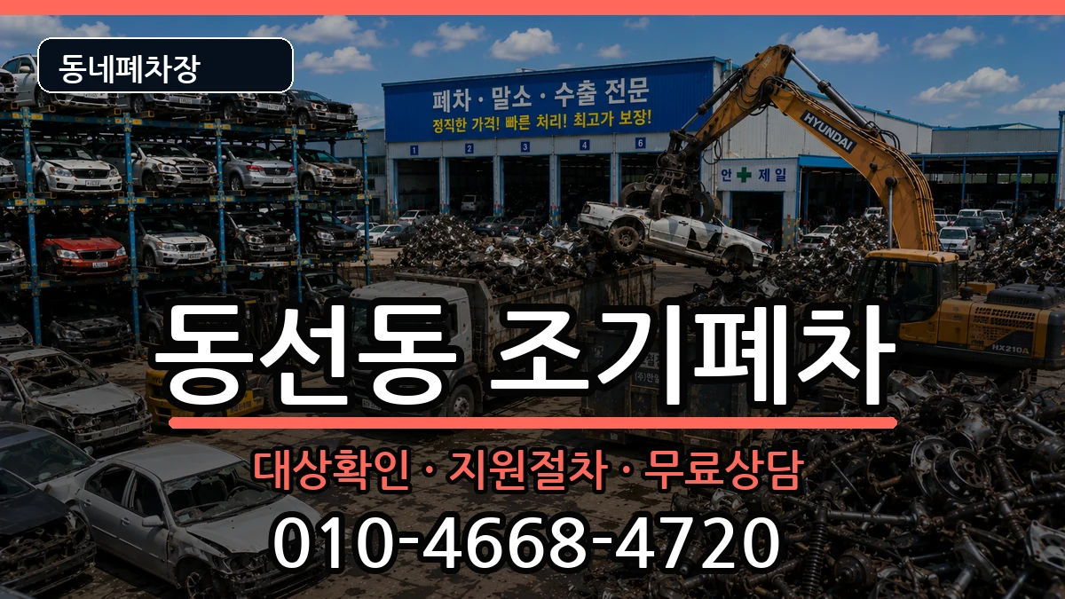 서울특별시성북구동선동 조기폐차 차량 처리 안내 이미지 2
