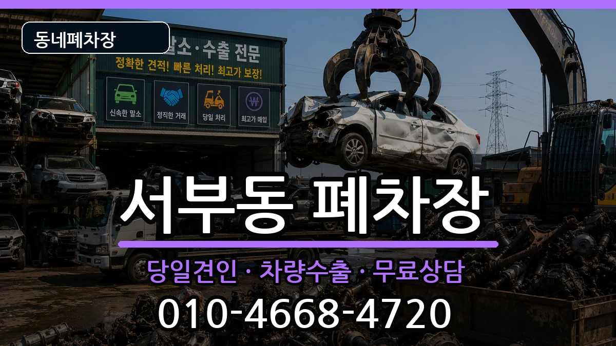 경상북도경산시서부동  폐차 사례형