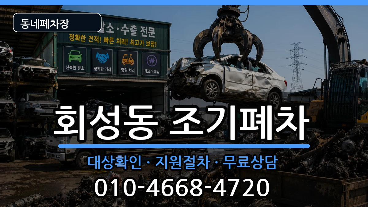 경상남도창원시마산회원구회성동 조기폐차 경상남도창원시마산회원구회성동 조기폐차 차량 처리 안내 이미지 2