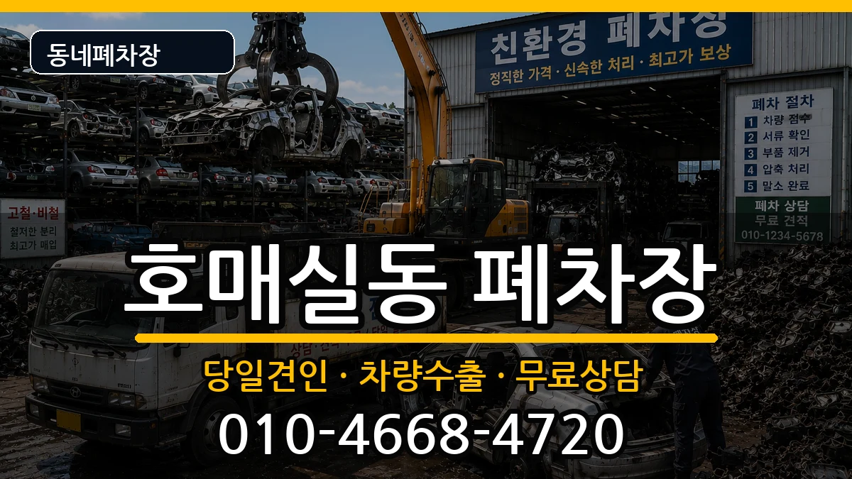 경기도수원시권선구호매실동 폐차 경기도수원시권선구호매실동 폐차 차량 처리 안내 이미지 3