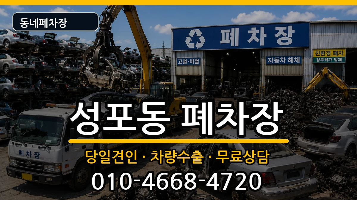 경기도안산시상록구성포동 폐차 경기도안산시상록구성포동 폐차 차량 처리 안내 이미지 3